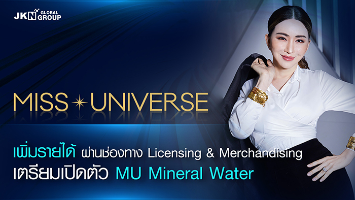 JKN ต่อยอด Miss Universe เพิ่มรายได้ผ่านช่องทาง Licensing & Merchandising เตรียมเปิดตัว MU Mineral Water   ครั้งแรกของโลก กุมภาพันธ์ 2566 นี้