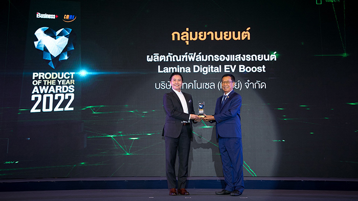 “ลามิน่า” คว้ารางวัล Product of The Year 2022  ฟิล์มกรองแสงดิจิทัลบูสต์รุ่นล่าสุดสำหรับรถ EV และสมาร์ทคาร์