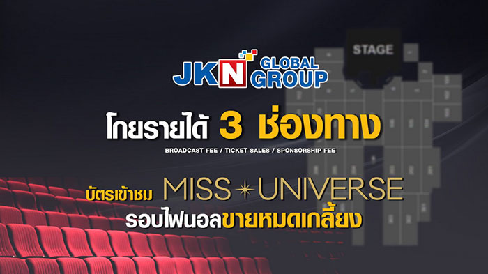 JKN โกยรายได้ หลังกระแสตอบรับดี   บัตรเข้าชมมิสยูนิเวิร์สรอบไฟนอลหมดเกลี้ยง  ชูกลยุทธ์จับกลุ่มช่องทางรายได้ 3 ช่องทาง