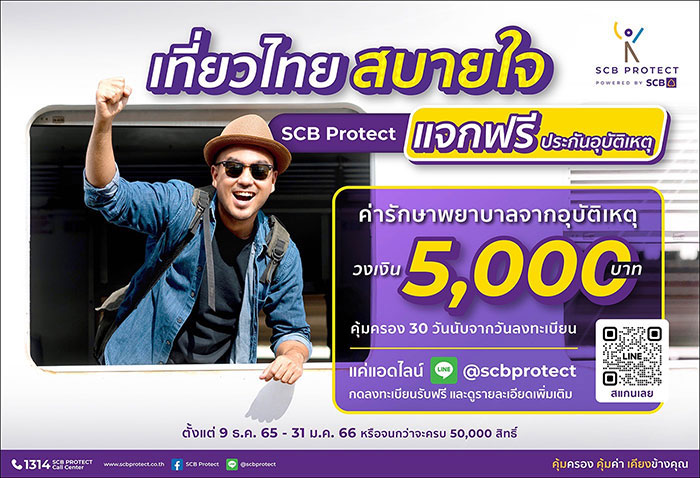 ปีใหม่ท่องเที่ยวสบายใจ ไทยพาณิชย์ โพรเทค แจกฟรี  ประกันอุบัติเหตุ 100,000 สิทธิ์ พร้อมค่ารักษาพยาบาล 5,000 บาท