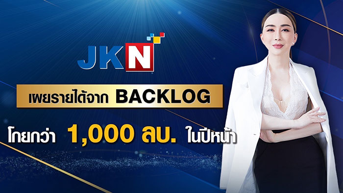 JKN เผยปีหน้ายังมีรายได้ Backlog จากการขายรายการทั้งในและต่ างประเทศอีกเกือบ 1,000 ล้านบาท