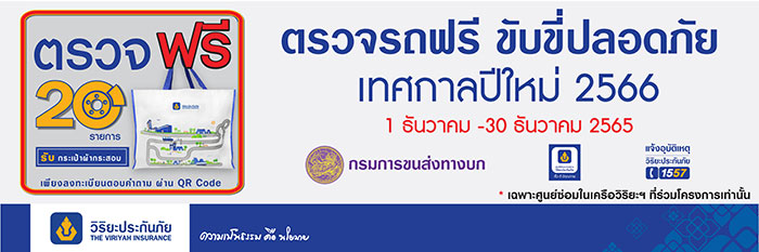 วิริยะประกันภัย  “ชวนตรวจรถฟรี” เทศกาลปีใหม่ 65