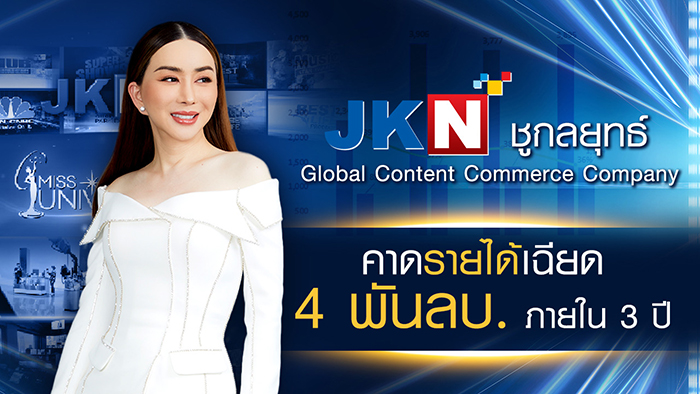 JKN Global Group เปิดตัวเลขรายได้ 3 ปีข้างหน้า หลังเดินเครื่องตามกลยุทธ์ Global Content Commerce Company เต็มรูปแบบคาดทะยานเฉียด 4 พันล้านบาท จาก 5 ช่องทางหลัก คือ รายได้จากการขาย Content ทั้งในและต่างประเทศ, ผลิตภัณฑ์เพื่อสุขภาพ, ผลิตภัณฑ์เครื่องดื่ม, Home Shopping และ Miss Universe