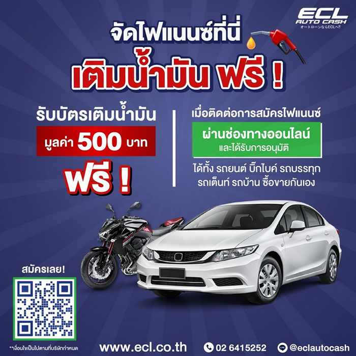 จัดไฟแนนซ์กับ ECL เติมน้ำมันฟรี!!