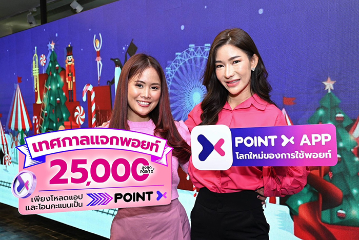 “PointX” ฉลองเทศกาลแห่งความสุข “Merry X Mas แจกพอยท์ 7 วัน สุดปัง รับเพิ่มสูงสุด 25,000 PointX” เพียงโหลดแอปฯ และโอนคะแนนเป็น PointX  ตั้งแต่วันที่ 25 ธ.ค. 2565 - 31 ธ.ค. 2565 นี้เท่านั้น