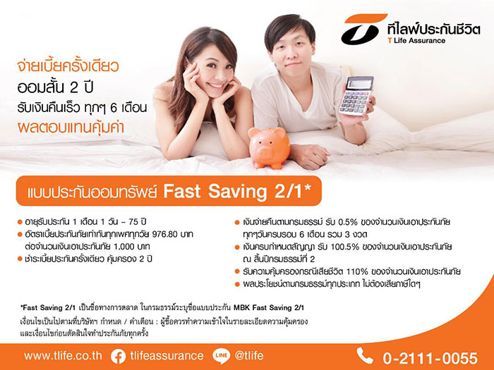 ที ไลฟ์ รุกประกันออมทรัพย์ระยะสั้น ผลตอบแทนสูง  ออก “Fast Saving 2/1” ออมสั้น 2 ปี จ่ายเบี้ยครั้งเดียว รับเงินคืนทุก 6 เดือน  ผลประโยชน์ 102% ของเงินเอาประกันภัย