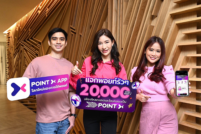 เริ่มต้นอิสระแห่งการใช้พอยท์ พร้อมสัมผัสประสบการณ์ใช้ “PointX” จ่ายแทนเงินสด แจกพอยท์รัวๆ ลูกค้าใหม่รับพอยท์เพิ่มสูงสุด 20,000 PointX ตั้งแต่ 1 – 31 ม.ค. 2566