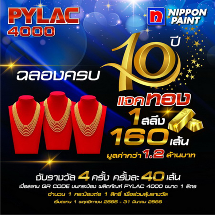 นิปปอนเพนต์ แจกไม่หยุด ส่งความสุข รับปีใหม่2566 กับแคมเปญใหญ่ Pylac 4000 ฉลองครบรอบ10ปีแจกทอง 160 เส้น มูลค่ากว่า 1.2 ล้านบาท