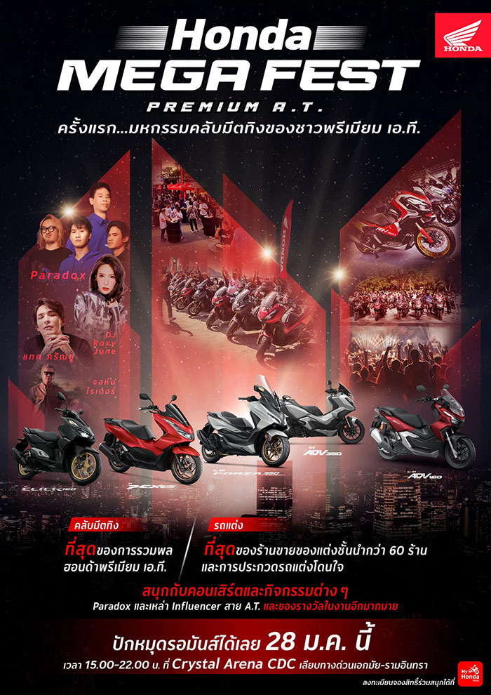 พลาดไม่ได้กับอีเวนต์สุดยิ่งใหญ่แห่งปี “Honda Mega Fest” รวมพลชาว Honda Premium A.T. 28 ม.ค. นี้ ที่ Crystal Arena CDC เลียบทางด่วนเอกมัย-รามอินทรา