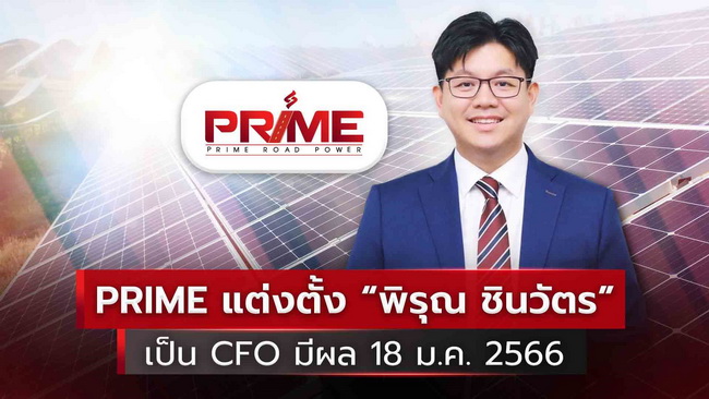 PRIME แต่งตั้ง “พิรุณ ชินวัตร” เป็น CFO มีผล 18 ม.ค. 2566