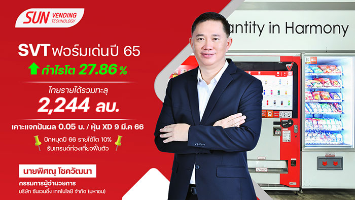 SVT ฟอร์มสุดเด่น! ปี 65 กวาดกำไร 85 ล้านบาท พุ่ง 27.86%  พร้อมกางแผนปี 66 ดันยอดขายโตต่อ 10%