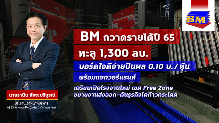 BM เปิดงบปี  65 รายได้ทะลุ 1.3 พันล้านบาท แจกปันผลรวมกว่า 51 ลบ.