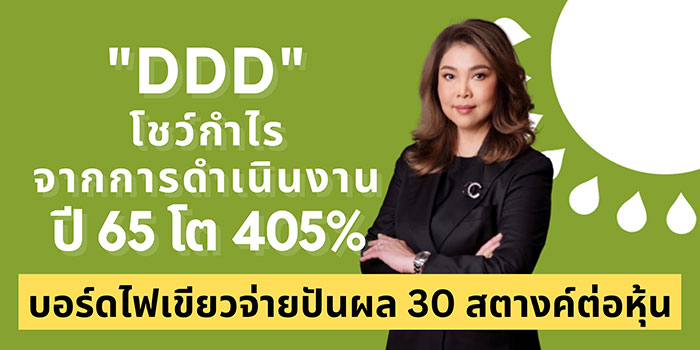 "DDD" โชว์กำไรจากการดำเนินงานปี 65 โต 405%  บอร์ดไฟเขียวจ่ายปันผล 30 สตางค์ต่อหุ้น