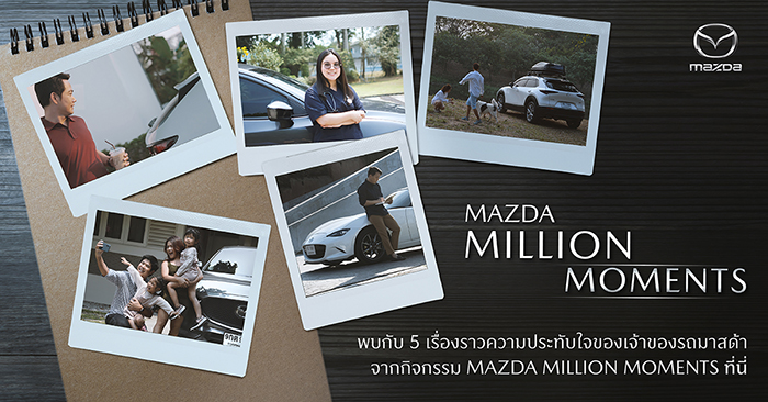มาสด้าถ่ายทอดเรื่องราวความประทับใจของลูกค้าผ่านวิดีโอออนไลน์ จากกิจกรรม Mazda Million Moments