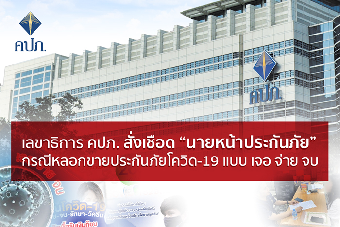 เลขาธิการ คปภ. สั่งเชือด “นายหน้าประกันภัย” กรณีหลอกขายประกันภัยโควิด-19 แบบเจอ จ่าย จบ