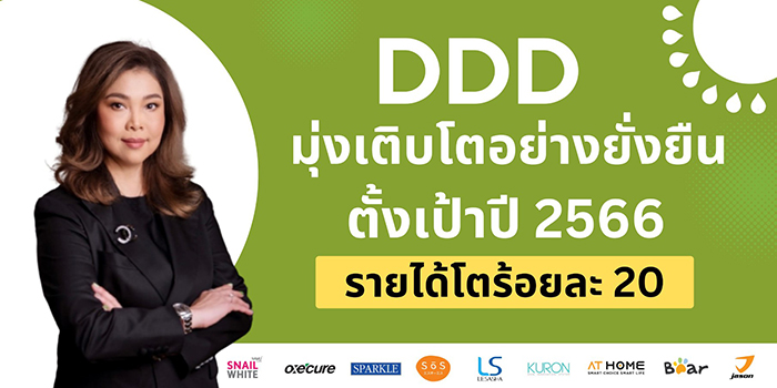 DDD มุ่งเติบโตอย่างยั่งยืน  ตั้งเป้าปี 2566 รายได้โตร้อยละ 20