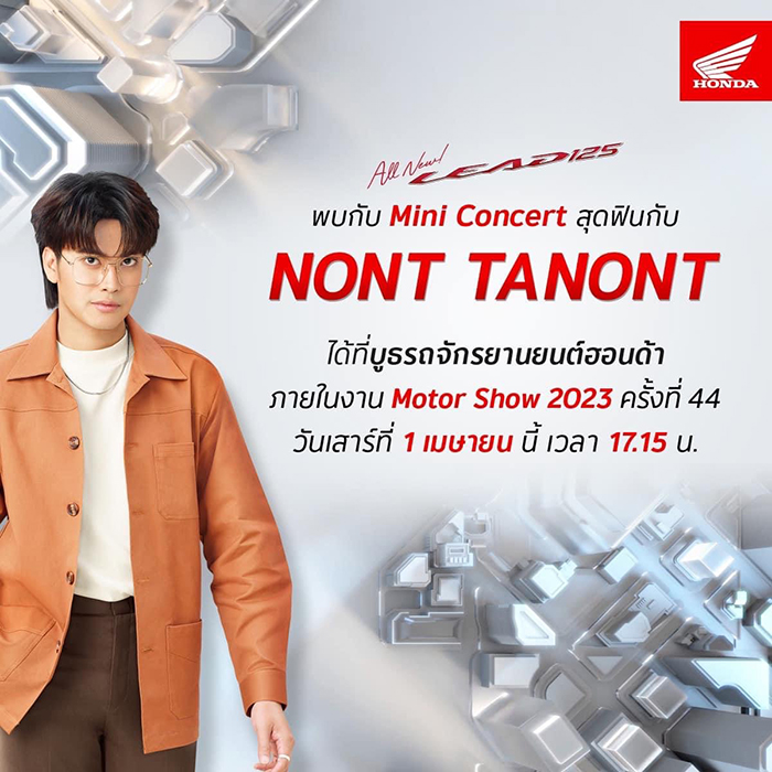 ไทยฮอนด้าชวนชาวโต๊ะริม มาร่วมฟิน กับ Mini Concert ของ นนท์ ธนนท์ แบบสุดเอกซ์คลูซีฟ  วันเสาร์ที่ 1 เมษายน เวลา 17:15 น. ที่งาน Motor Show 2023