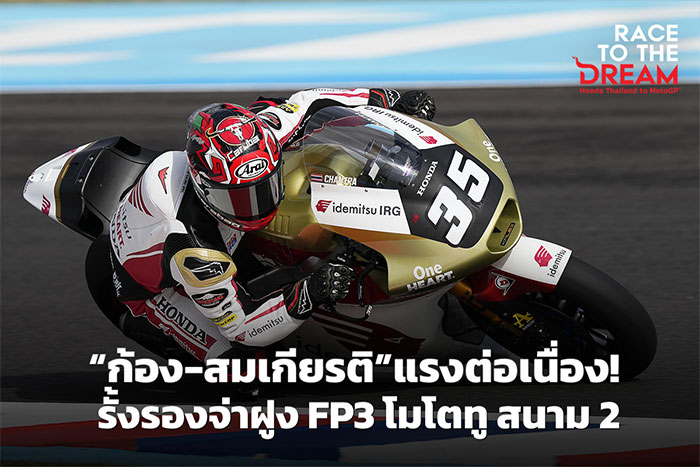 แรงต่อเนื่อง! “ก้อง-สมเกียรติ” รั้งรองจ่าฝูง FP3 โมโตทู สนาม 2