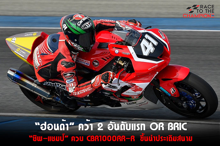 ทีมเมท ฮอนด้า เรซซิ่ง ไทยแลนด์ สุดร้อนแรง ”ชิพ-แชมป์”  ควบ CBR1000RR-R ยึดหัวแถว 2 อันดับแรก โออาร์ บีอาร์ไอซี