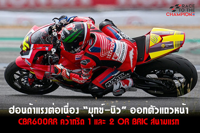 ฮอนด้าแรงต่อเนื่อง “มุกข์-นิว” พร้อม CBR600RR คว้ากริด 1 และ 2 ออกตัวแถวหน้า OR BRIC  สนามแรก