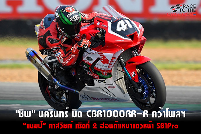 ฮอนด้าเหมาแถวหน้า "ชิพ - แชมป์” บิด CBR1000RR-R คว้ากริด 1 และ 2 SB1000 ศึก OR BRIC สนามแรก