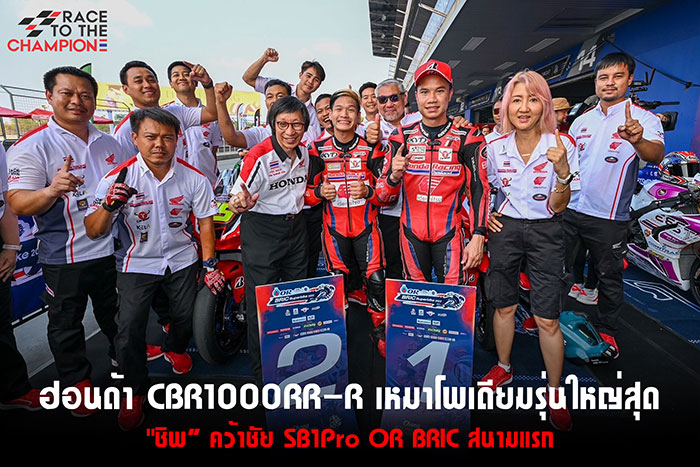 ฮอนด้า CBR1000RR-R เหมาโพเดียมรุ่นใหญ่สุด SB1Pro "ชิพ” คว้าชัย OR BRIC สนามแรก