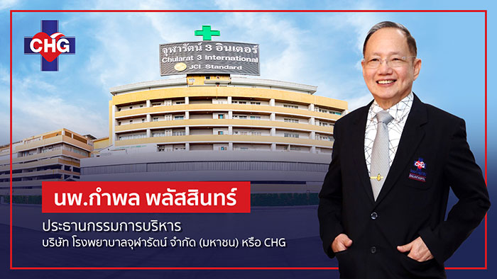 CHG ยิ้มรับอานิสงส์ ปรับขึ้นอัตราเหมาจ่ายรายหัว "ประกันสังคม" ดันรับรู้รายได้ Q2 ทะลัก