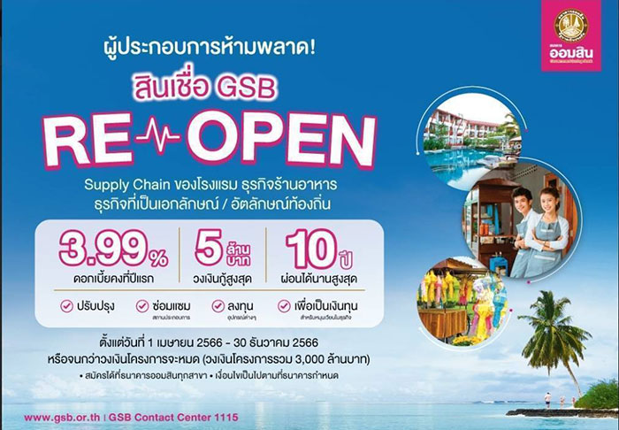 ออมสิน เปิดสินเชื่อ GSB ReOpen เฟส 2 หนุนท่องเที่ยวขับเคลื่อนเศรษฐกิจไทย วงเงินกู้ไม่เกิน 5 ล้าน ดอกเบี้ยคงที่ปีแรก 3.99% ปลอดชำระเงินต้น 2 ปี ผ่อนนานสูงสุด 10 ปี