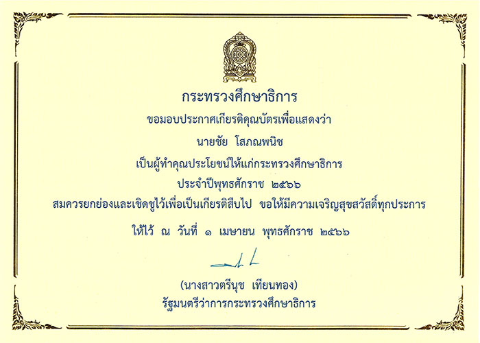 ชัย โสภณพนิช ได้รับการเชิดชูเกียรติผู้ทำคุณประโยชน์ให้แก่กระทรวงศึกษาธิการ ประจำปี 2566