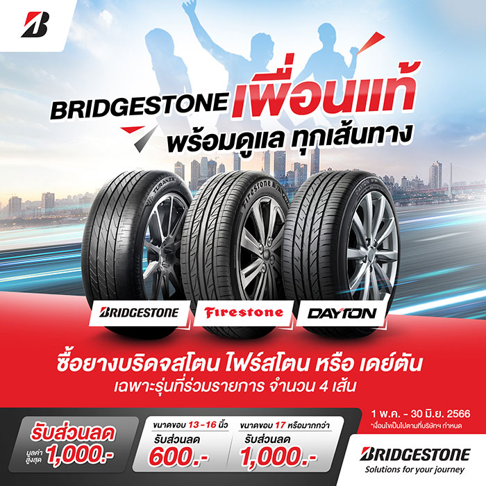 BRIDGESTONE เพื่อนแท้ พร้อมดูแลทุกเส้นทาง  จัดเต็มกับโปรฉ่ำรับหน้าฝนให้เพื่อนคนสำคัญเช่นคุณ ด้วยส่วนลดสูงสุด 1,000 บาท