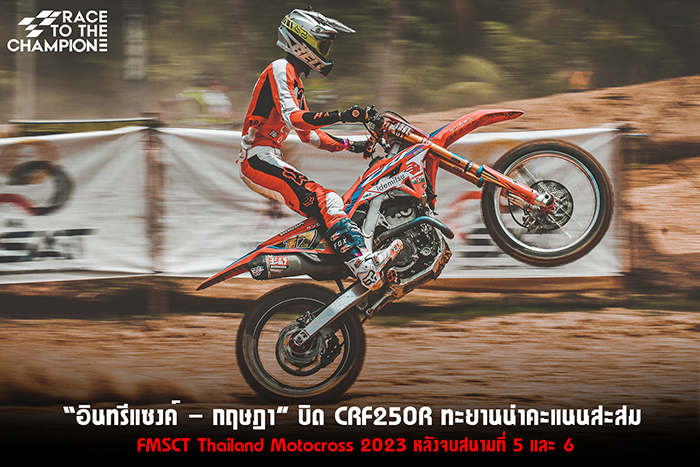 “อินทรีแซงค์ – กฤษฎา” บิด CRF250R ทะยานนำคะแนนสะสม FMSCT Thailand Motocross 2023 หลังจบสนามที่ 5 และ 6