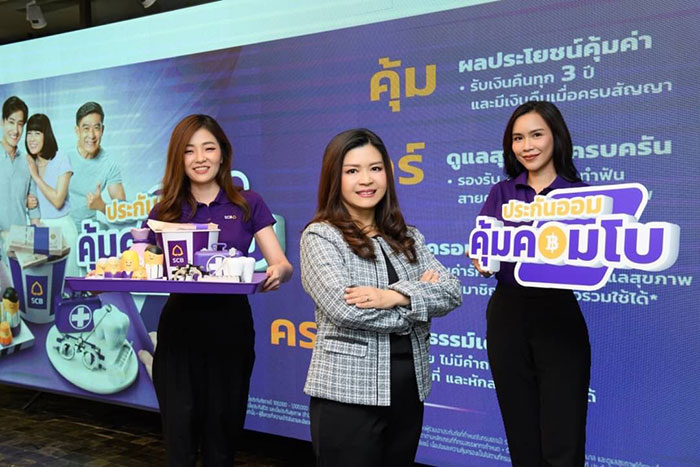 ไทยพาณิชย์เสิร์ฟประกันใหม่ “ประกันออมคุ้มคอมโบ” ส่งความคุ้มชุดใหญ่เพื่อการออมในรูปแบบประกันชีวิตพร้อมดูแลสุขภาพ