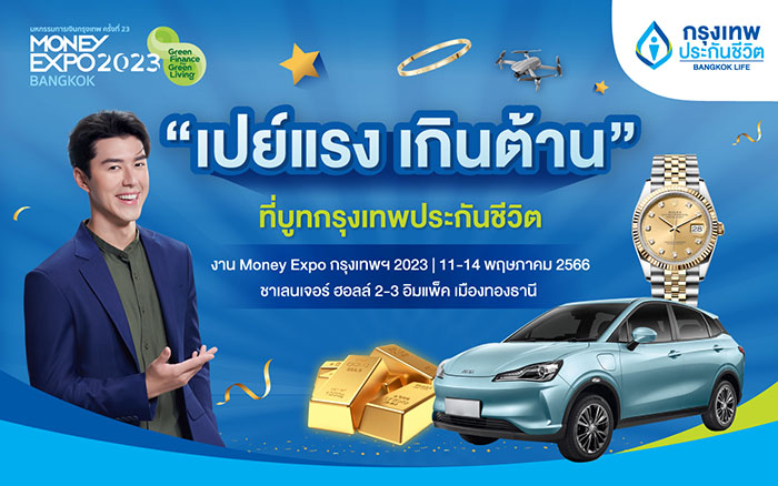 กรุงเทพประกันชีวิต จัดเต็มในงาน Money Expo 2023  กับโปร “เปย์แรง เกินต้าน” เลือกรับไม่ต้องลุ้น รางวัลสูงสุด รถยนต์ไฟฟ้า นาฬิกา Rolex ทองคำ 15 บาท