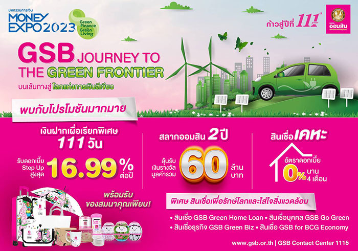 ออมสินขนโปรแรงลุยงาน Money Expo 2023 ชูเงินฝากดอกเบี้ยสูงสุด 16.99% ต่อปี เพิ่มรางวัลสลากออมสินมูลค่ารวม 60 ล้านบาท จัดเต็มสินเชื่อเคหะดอกเบี้ย 0% นาน 4 เดือน พร้อมโปรโมชันสินเชื่อสนับสนุนการใช้พลังงานทดแทนและธุรกิจรักษ์โลกอีกเพียบ