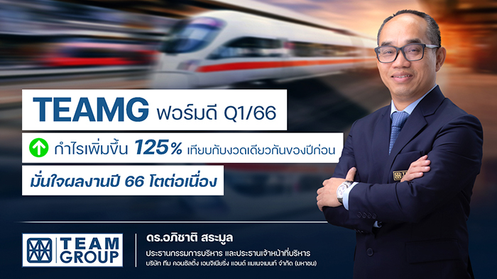 TEAMG ชูกำไร Q1 โต 125.1%  มั่นใจปี 66 ผลงานพุ่งทะยานได้ต่อเนื่อง