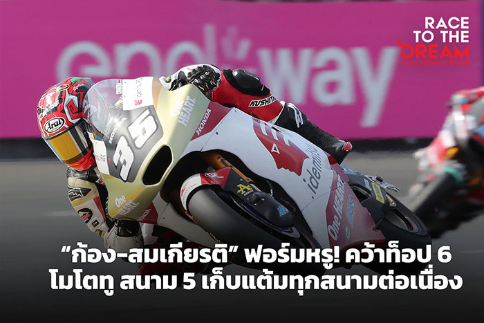 “ก้อง-สมเกียรติ” ฟอร์มหรู! คว้าท็อป 6 โมโตทู สนาม 5 เก็บแต้มทุกสนามต่อเนื่อง