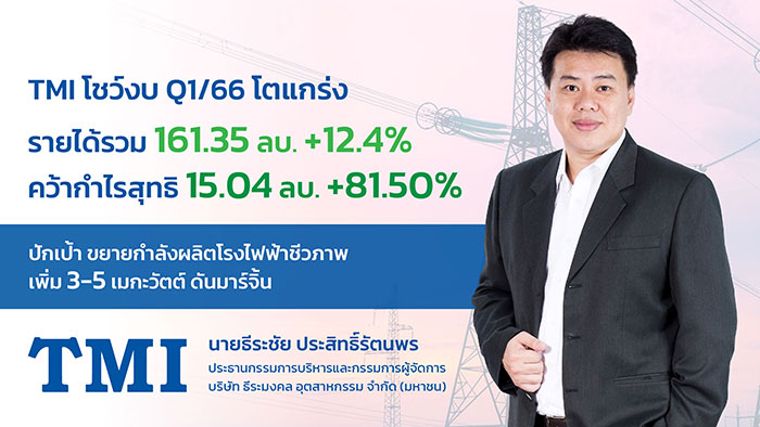 TMI กำไร Q1/66 พุ่งทะยาน 81.5%