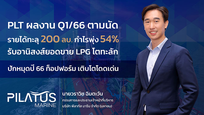 PLT ผลงาน Q1/66 ท็อปฟอร์ม กำไรพุ่ง 54%