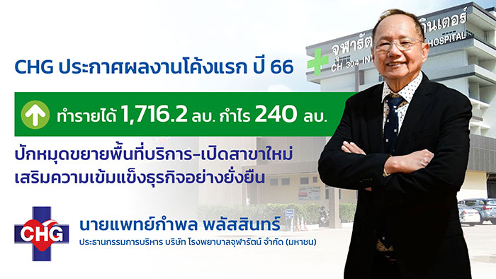 CHG รับอานิสงส์ผู้รับบริการแห่เข้าใช้บริการ  ดันไตรมาสแรก รายได้พุ่ง 1,716.2 ล้านบาท