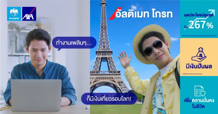 กรุงไทย–แอกซ่า ประกันชีวิต  ส่งแคมเปญโฆษณาออนไลน์ชุดใหม่  “เป้าหมายอนาคตเป็นจริงได้ง่ายๆ กับ อัลติเมท โกรท”