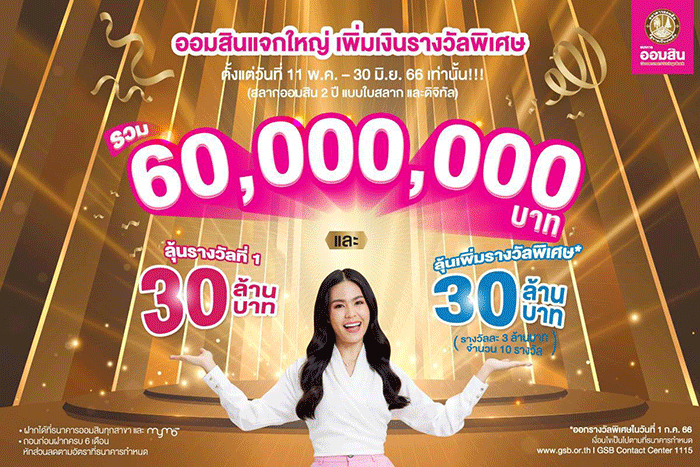 ออมสิน จัดใหญ่ เอาใจลูกค้าสลากออมสิน เพิ่มทั้งเงินรางวัลที่ 1 และรางวัลพิเศษมูลค่ารวม 60 ล้านบาท