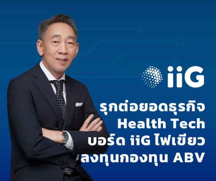 iiG รุกต่อยอดธุรกิจ Health Tech บอร์ดไฟเขียว เตรียมลงทุน 2 ล้านเหรีญสหรัฐในกองทุน Biotechnology มั่นใจรายได้โตต่อเนื่อง