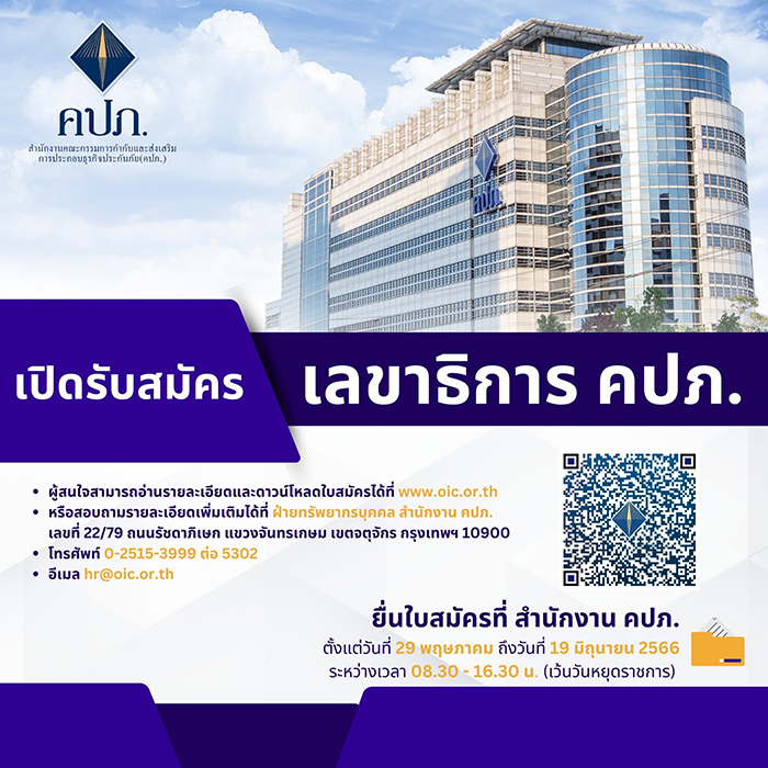 คปภ. เปิดรับสมัคร เลขาธิการ คปภ.