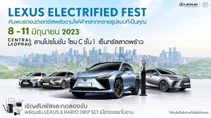 พบสุดยอดยนตรกรรมหรูจากเลกซัส “Lexus Electrified Fest” สัมผัสอย่างใกล้ชิดใจกลางเมือง ที่โซน C ชั้น 1 เซ็นทรัลลาดพร้าว