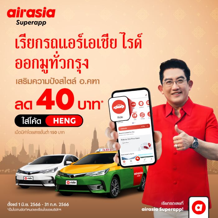 airasia ride x อาจารย์คฑา  ชวนจองไรด์เปิดลายแทงไปมู  ไหว้พระ 9 วัด เสริมดวงให้ปังทุกด้านรับครึ่งปีหลัง