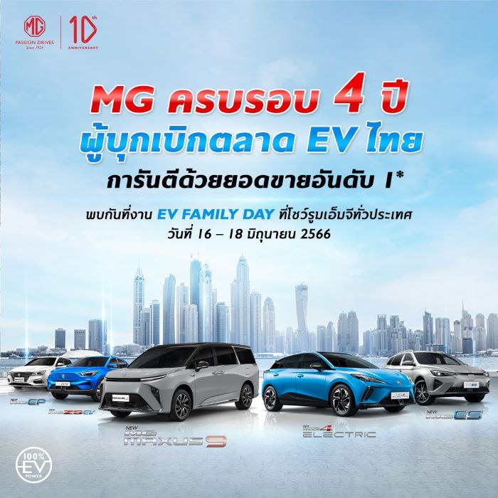 เอ็มจี จัดงาน EV FAMILY DAY ฉลอง 4 ปี  ด้วยแคมเปญดอกเบี้ยพิเศษ และ เช็กรถยนต์ไฟฟ้าฟรีทั่วประเทศ