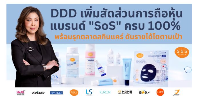 DDD เพิ่มสัดส่วนการถือหุ้นแบรนด์ "SoS" ครบ 100% พร้อมรุกตลาดสกินแคร์ ดันรายได้โตตามเป้า