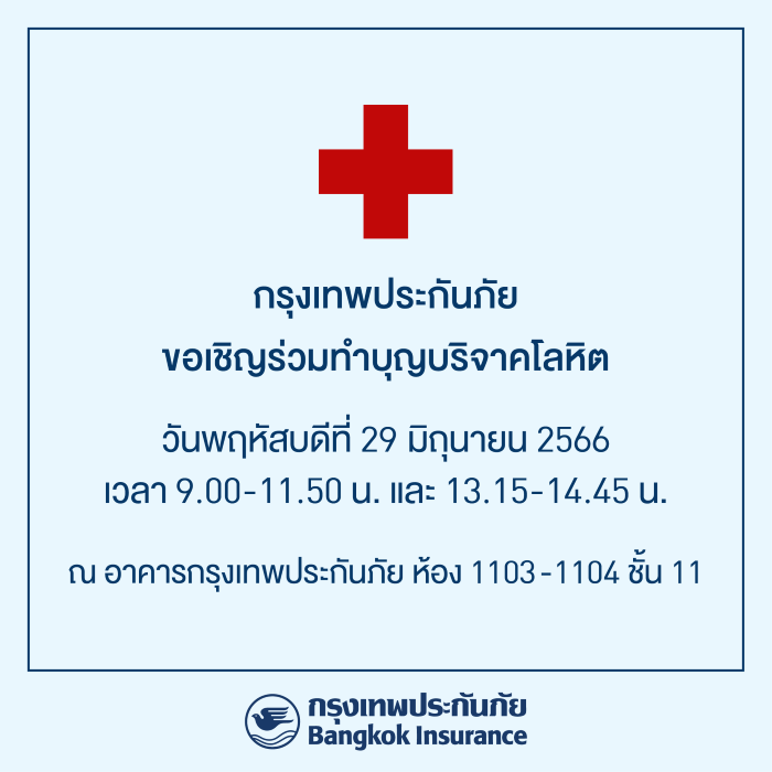 กรุงเทพประกันภัยจัดกิจกรรมบริจาคโลหิตให้แก่สภากาชาดไทย