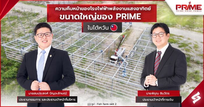 PRIME เผยความคืบหน้าโครงการโรงไฟฟ้าพลังงานแสงอาทิตย์  ขนาดใหญ่ในไต้หวัน