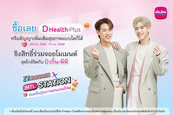 เมืองไทยประกันชีวิต จัดกิจกรรม “Zyndromes x MTL Station” สเตชันสุขภาพคนเจนใหม่  ชวนคนรักสุขภาพ ร่วมกระทบไหล่ “บิวกิ้น-พีพี”  พร้อมเปิดประสบการณ์ความคุ้มครองสุขภาพที่ใครก็เข้าถึงได้